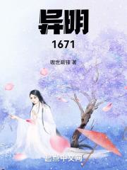 异明1671全本TXT