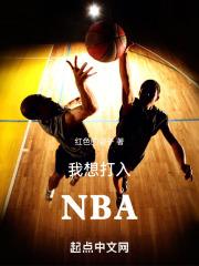 我想打进nba英语怎么说