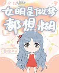 女明星做梦都想糊香