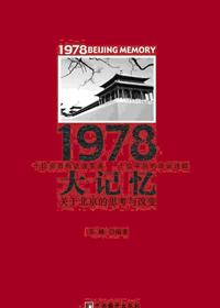 1978年的回忆