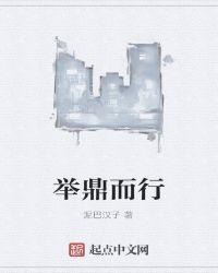 举鼎是什么意思