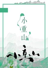 小重山什么意思