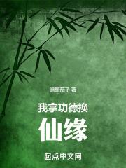 我拿功德换仙缘TXT