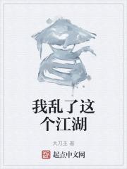 这个江湖有点乱