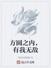 方圆无际