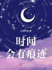 时间会留下痕迹