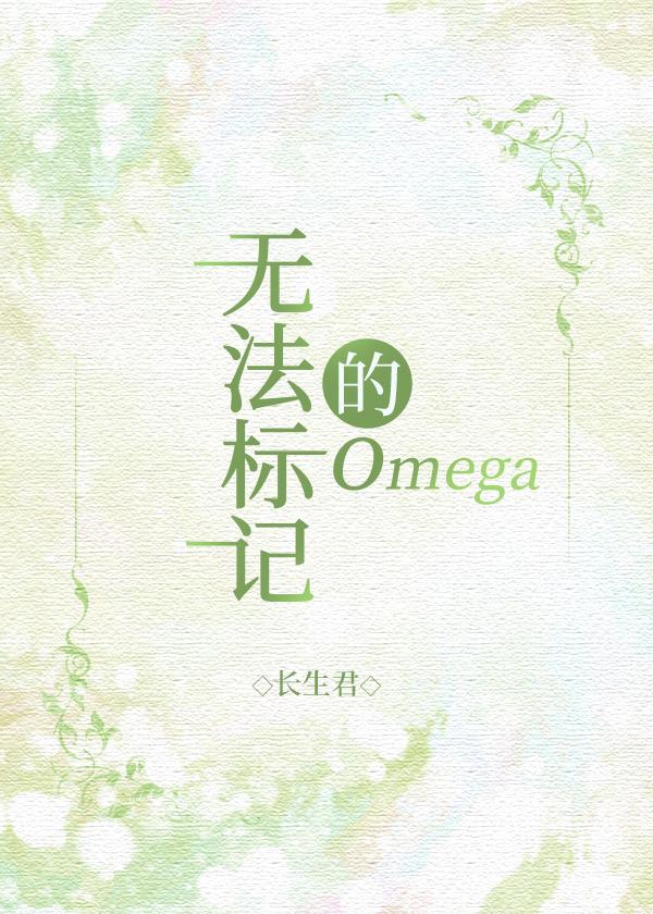 无法被标记的omega