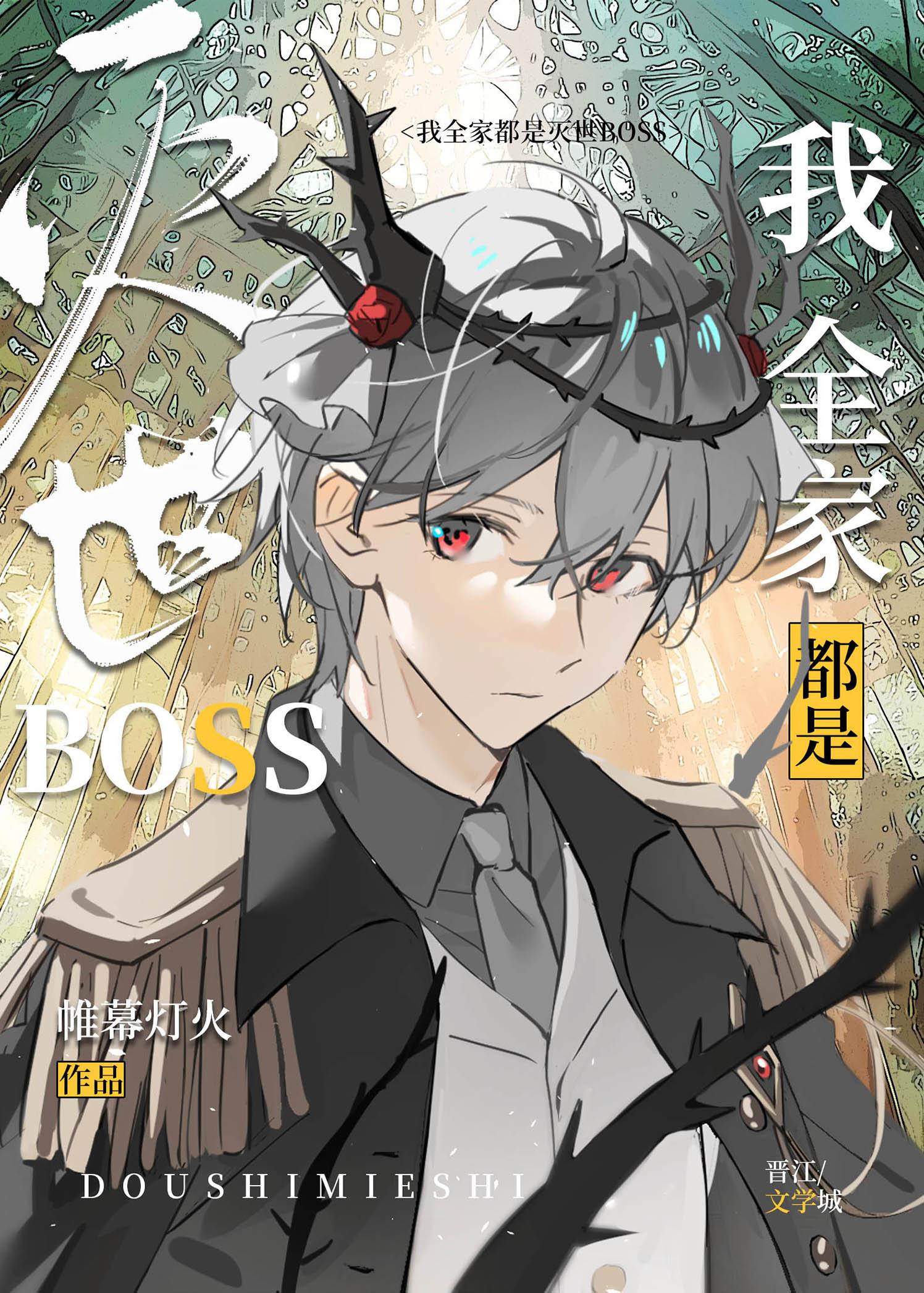 我全家都是灭世boss 笔趣阁