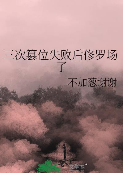 三次篡位失败后修罗场了免费