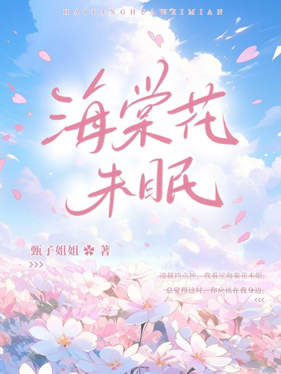 海棠花未眠图片