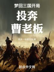 梦回三国开局投奔曹老板118