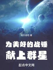 战锤40k 群星