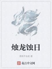 烛龙和烛九阴