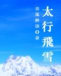 太行山滑雪场怎么样