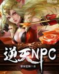 逆天NPC斯科特