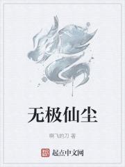 无极仙帝