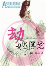 婚劫背后