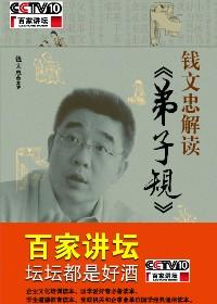 百家讲坛弟子规钱文忠全文