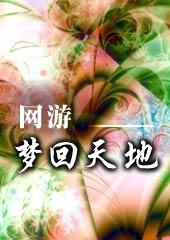 梦回天阙全文免费阅读