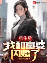 重生后和白富美隐婚了(娱乐圈 gl)——白日葵