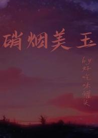 硝烟美人[娱乐圈