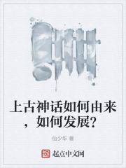 上古神话产生的原因是什么