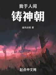 我于人间铸神朝txt