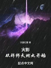 主角拜师大蛇丸