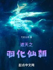 遮天三部曲羽化仙经怎么获得