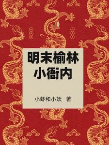 明末榆林卫小衙内