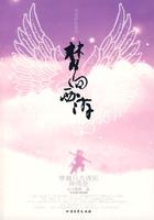 梦回西游主题曲