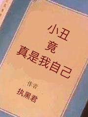 小丑竟是我自己 gif