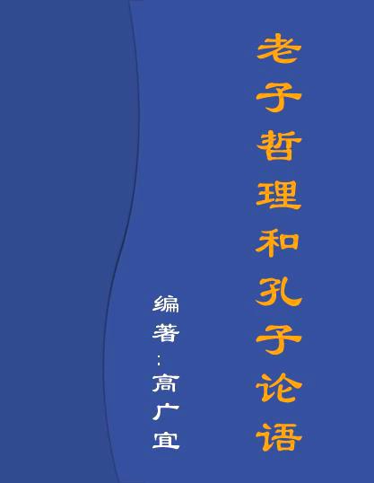 孔子代表著作论语老子的代表著作是什么