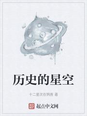 历史的星空因为有众多杰出人物而光辉璀璨