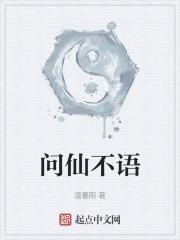 问仙讲的什么