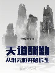 天道酬勤从混元桩开始长生免费