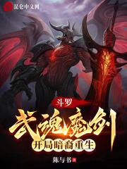 斗罗武魂魔剑开局暗裔重生笔趣阁