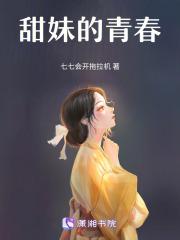 甜妹有什么特点