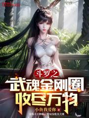 斗罗之武魂如意金箍棒 最新章节 无弹窗