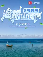 1983渔耕山海间TXT