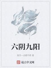 阳6阴9