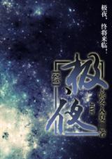 极夜星辉