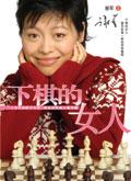 会下棋的女人聪明