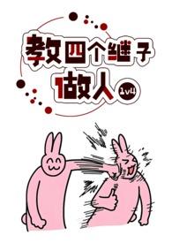 教四个继子做人连心的