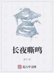 长夜指的是什么