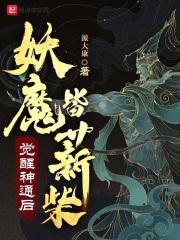 觉醒神通后妖魔皆薪柴免费阅读