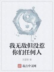 我无敌你们随意出自哪里