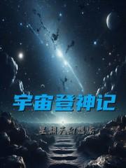 神佛和宇宙谁厉害