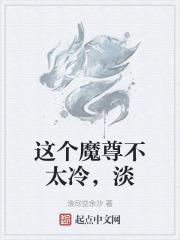 这个魔尊不正经汤圆