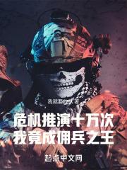 危机推演十万次我竟成佣兵之王笔趣阁